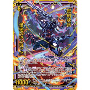 画像: 【ホログラム】黒剣兵長 怪速のヴェロック