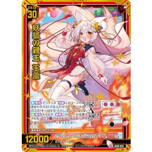 画像: 妖狐の親玉 玉藻