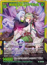 画像: 死忌戮大呪 ユグドラシル