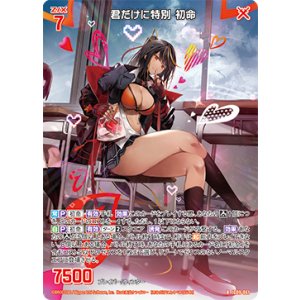 画像: 君だけに特別 初命