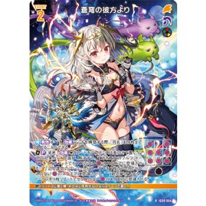 画像: 蒼穹の彼方より