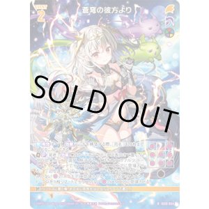 画像: 蒼穹の彼方より
