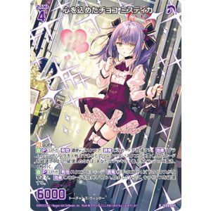 画像: 心を込めたチョコ ミスティカ