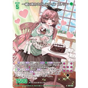 画像: 一緒に味わうバレンタイン コレット