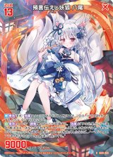 画像: 預言伝えし妖狐 八尾