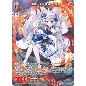 画像: 預言伝えし妖狐 八尾