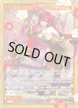 画像: 【SEC】福成す焔竜 ロードクリムゾン