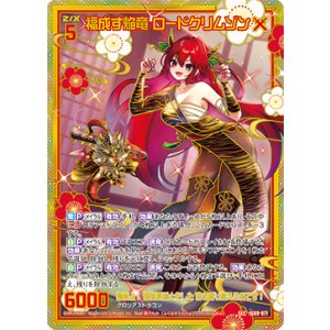 画像: 【SEC】福成す焔竜 ロードクリムゾン