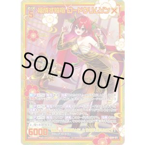 画像: 【SEC】福成す焔竜 ロードクリムゾン