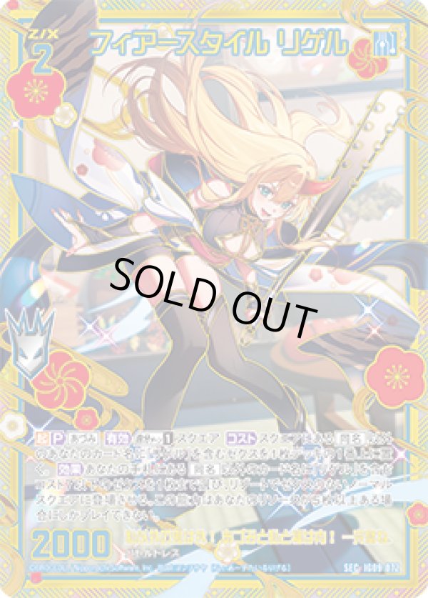 画像1: 【SEC】フィアースタイル リゲル (1)