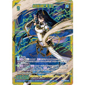 画像: 【SEC】紙機神【天空】