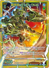 画像: 【SEC】戦乗機 ヴェガークLtC