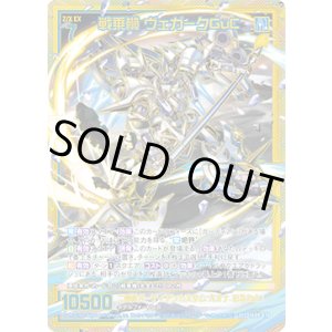 画像: 【SEC】戦乗機 ヴェガークGuC