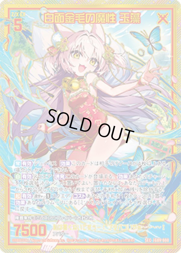 画像1: 【SEC】白面金毛の魔性 玉藻 (1)