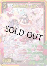 画像: 【ホログラム】【ガチャ】九尾の妖狐 玉藻