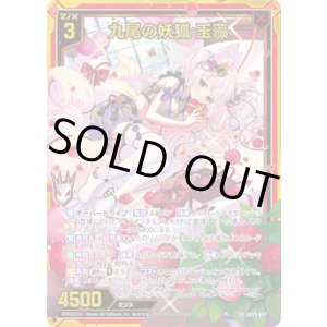 画像: 【ホログラム】【ガチャ】九尾の妖狐 玉藻