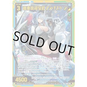 画像: 【ガチャ】戦乗機司令官 アン・ナスラーン