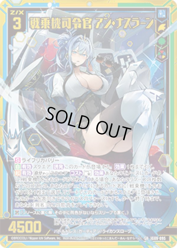 画像1: 【ガチャ】戦乗機司令官 アン・ナスラーン (1)