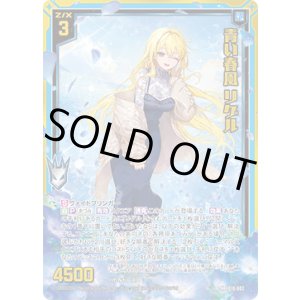 画像: 【ホログラム】青い春風 リゲル