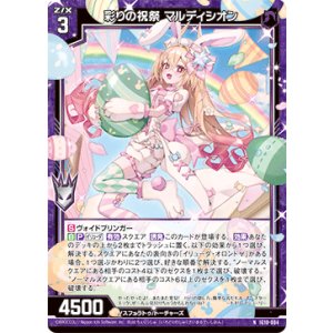 画像: 彩りの祝祭 マルディシオン