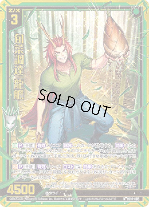 画像1: 【ホログラム】旬菜調達 龍膽 (1)