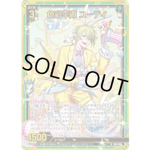 画像: 【ホログラム】色彩幸遊 ユーディ