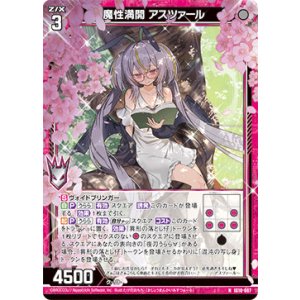 画像: 魔性満開 アスツァール