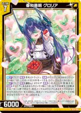 画像: 春和景明 グロリア