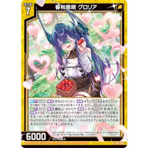 画像: 春和景明 グロリア