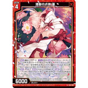 画像: 清聖の式神 蓮