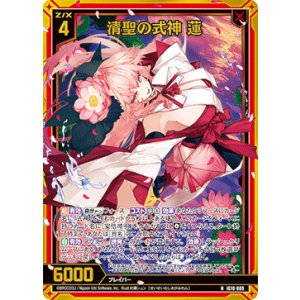 画像: 【ホログラム】清聖の式神 蓮