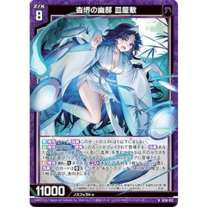 画像: 杳堺の幽邸 皿屋敷