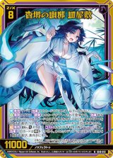 画像: 【ホログラム】杳堺の幽邸 皿屋敷