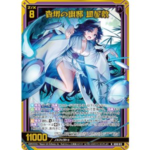 画像: 【ホログラム】杳堺の幽邸 皿屋敷