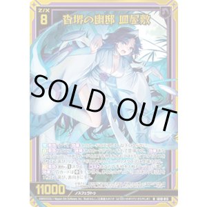 画像: 【ホログラム】杳堺の幽邸 皿屋敷