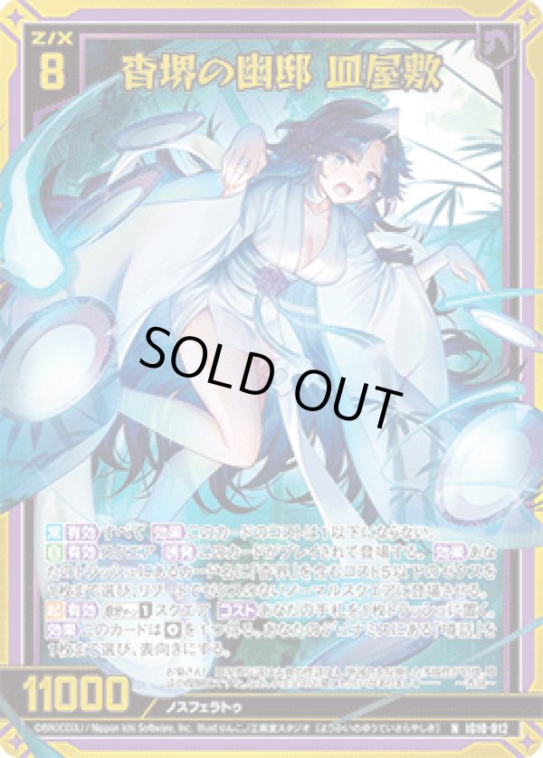 画像1: 【ホログラム】杳堺の幽邸 皿屋敷 (1)