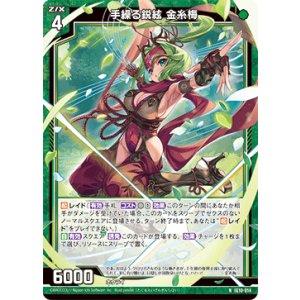 画像: 手繰る鋭絃 金糸梅