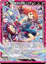 画像: 暗躍する恐信 トウチ＝ト