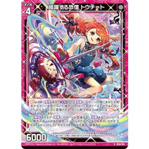 画像: 暗躍する恐信 トウチ＝ト