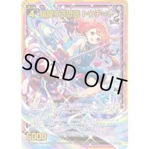 画像: 【ホログラム】暗躍する恐信 トウチ＝ト