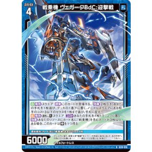 画像: 戦乗機 ヴェガークBdC:迎撃戦