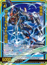 画像: 【ホログラム】戦乗機 ヴェガークBdC:迎撃戦