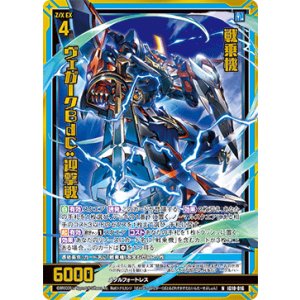 画像: 【ホログラム】戦乗機 ヴェガークBdC:迎撃戦