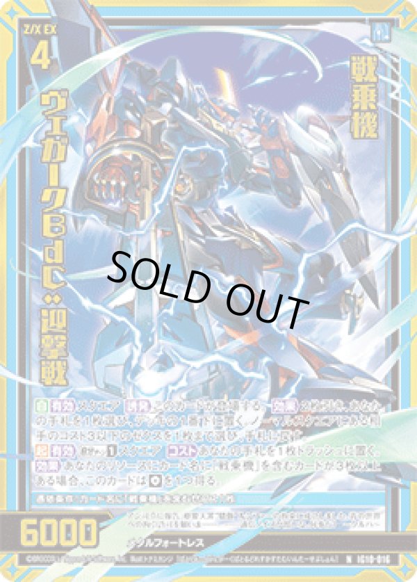 画像1: 【ホログラム】戦乗機 ヴェガークBdC:迎撃戦 (1)