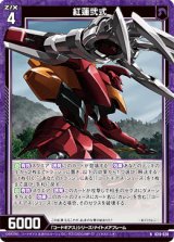 画像: 紅蓮弐式
