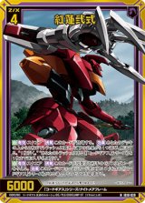 画像: 【ホログラム】紅蓮弐式