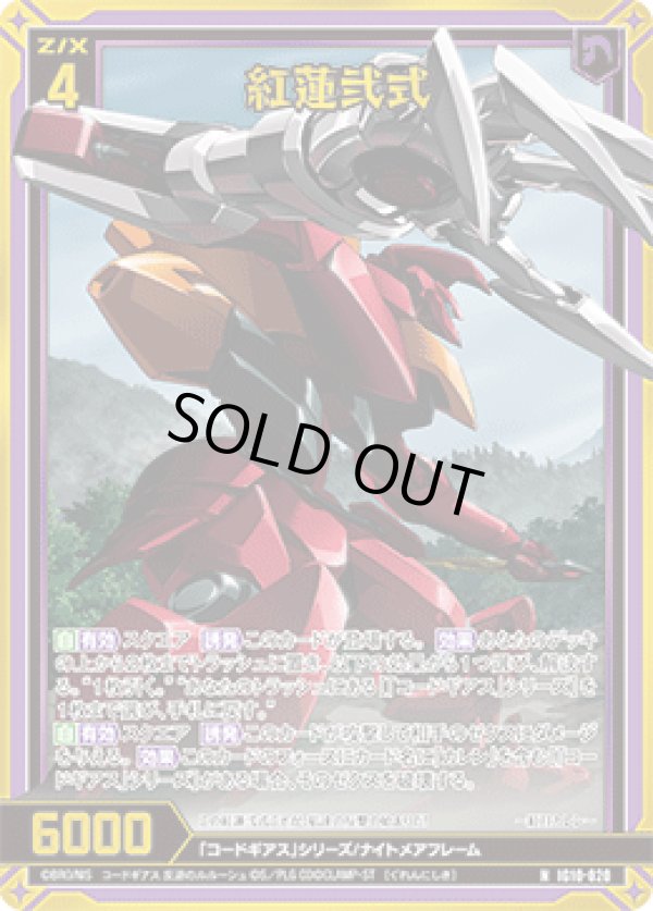 画像1: 【ホログラム】紅蓮弐式 (1)