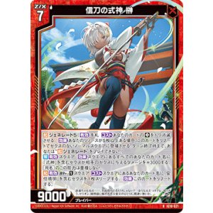 画像: 信刀の式神 榊