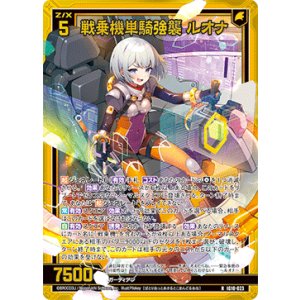 画像: 【ホログラム】戦乗機単騎強襲 ルオナ