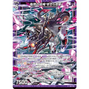 画像: 杳堺の迷域 きさらぎ駅